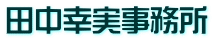 田中幸実事務所